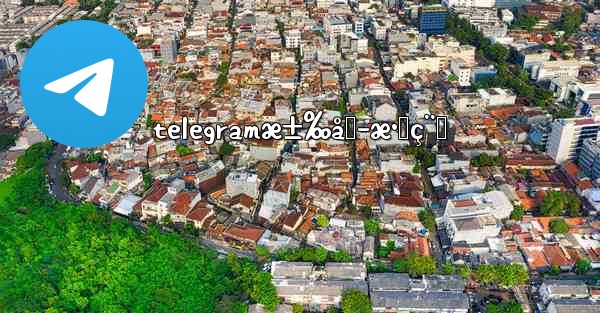 telegramæ±‰åŒ–æ•™ç¨‹