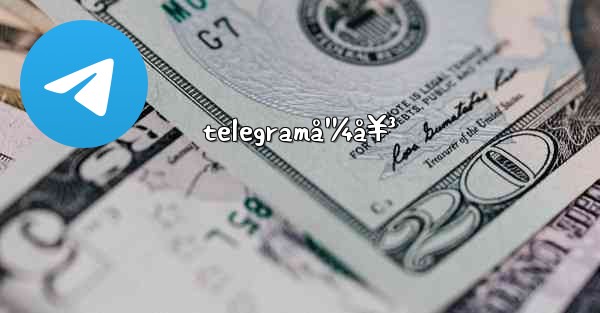 telegramå¹¼å¥³