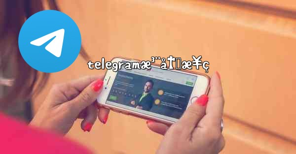 telegramæ³¨å†Œæ¥ç