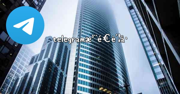 telegramæ³¨é€è´¦å·