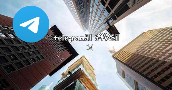 telegramåŠ å¥½å‹