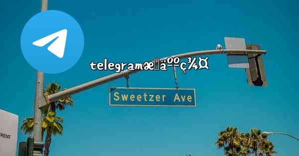 telegramæˆäººç¾¤