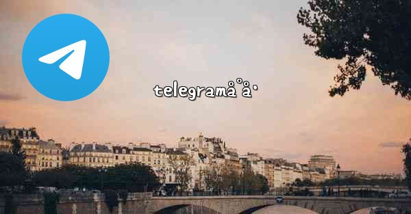 telegramå°å·