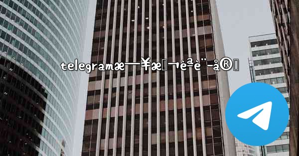 telegramæ—¥æœ¬èªè¨­å®š
