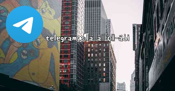 telegramæ¶ä¸åˆ°çŸ­ä¿¡