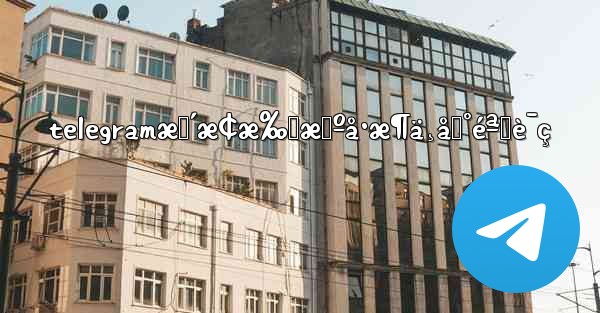 telegramæ›´æ¢æ‰‹æœºå·æ¶ä¸åˆ°éªŒè¯ç