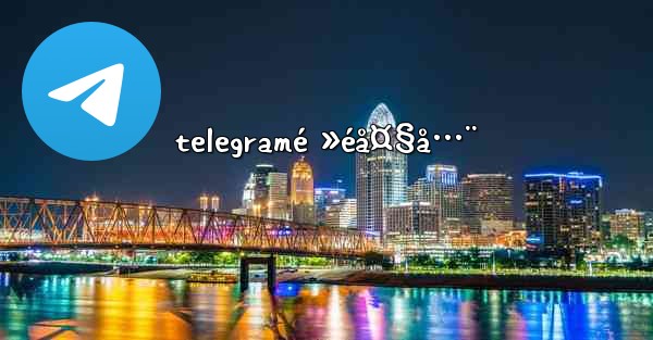 telegramé »éå¤§å…¨