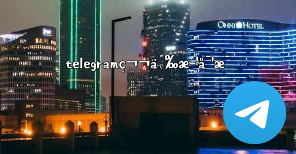 telegramç¬¬ä¸‰æ–¹å¯¹æ¯