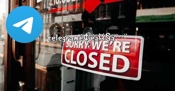 telegramé¢‘éå¤§å…¨