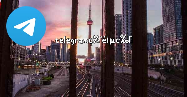 telegramç½‘é¡µç‰ˆ