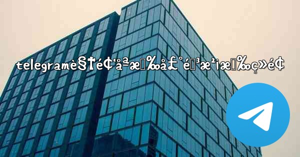 telegramè§†é¢‘åªæœ‰å£°éŸ³æ²¡æœ‰ç»é¢