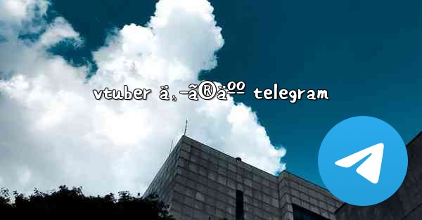 vtuber ä¸­ã®äºº telegram