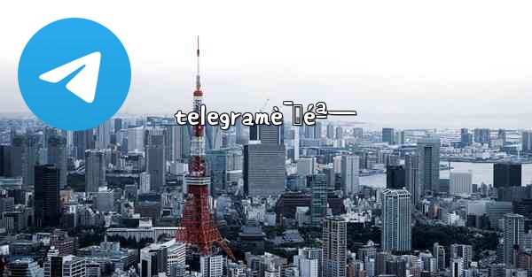 telegramè¯ˆéª—