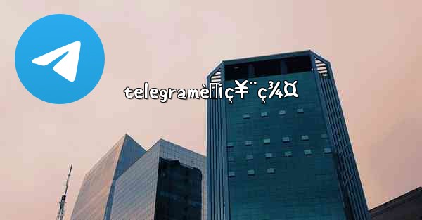 telegramè‚¡ç¥¨ç¾¤