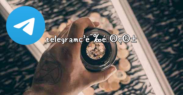 telegramç³è¯‰é‚®ç®±
