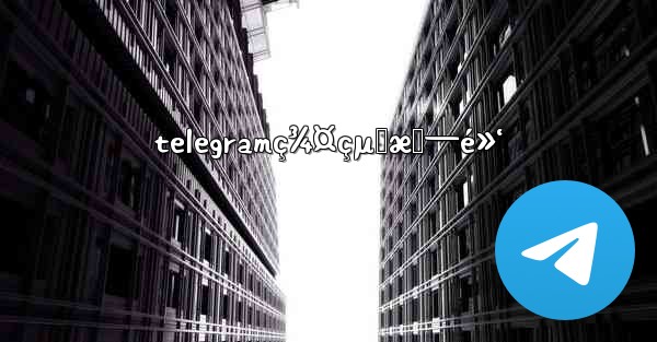 telegramç¾¤çµ„æš—é»‘