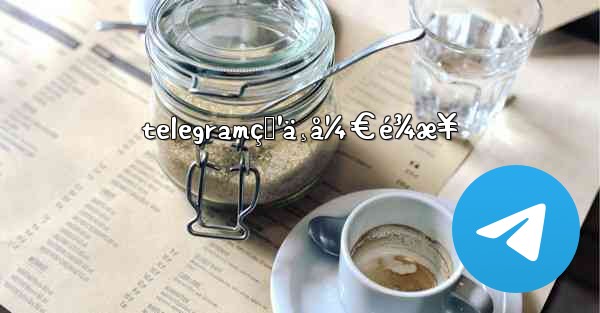 telegramç‚¹ä¸å¼€é¾æ¥