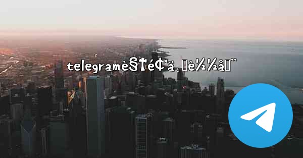 telegramè§†é¢‘ä¸‹è½½å™¨
