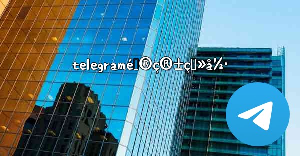 telegramé‚®ç®±ç™»å½•