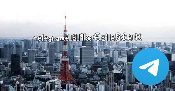 telegramé™åˆ¶æ€ä¹ˆè§£é™¤