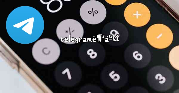 telegramè¶³äº¤