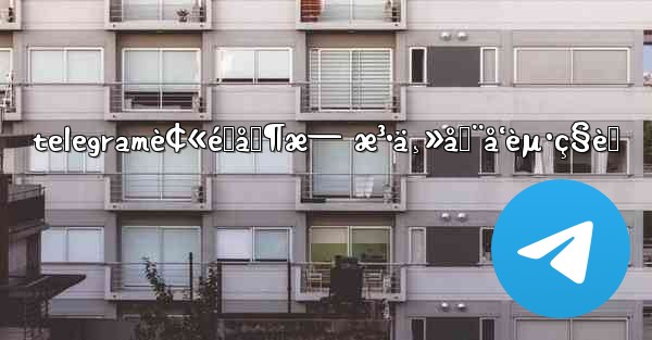 telegramè¢«é™åˆ¶æ— æ³•ä¸»åŠ¨å‘èµ·ç§èŠ