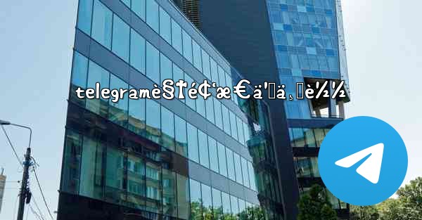 telegramè§†é¢‘æ€ä¹ˆä¸‹è½½