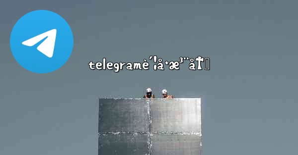 telegramè´¦å·æ³¨å†Œ