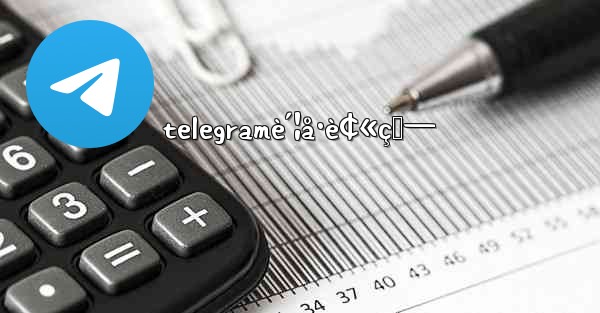 telegramè´¦å·è¢«ç›—