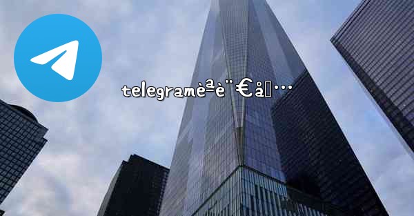 telegramèªè¨€åŒ…