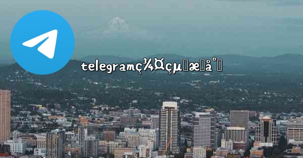 telegramç¾¤çµ„æœå°‹