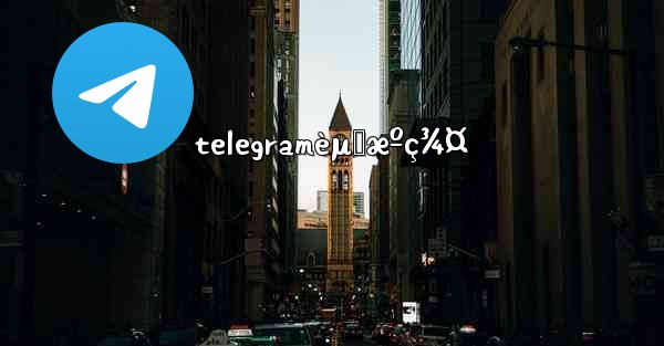 telegramèµ„æºç¾¤