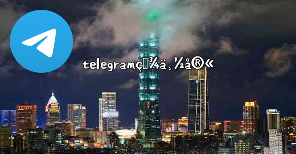 telegramç™¾ä¸½å®«