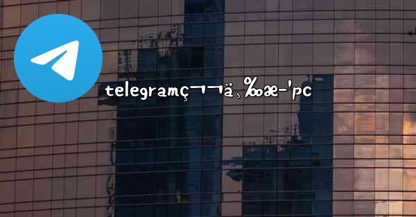 telegramç¬¬ä¸‰æ–¹pc