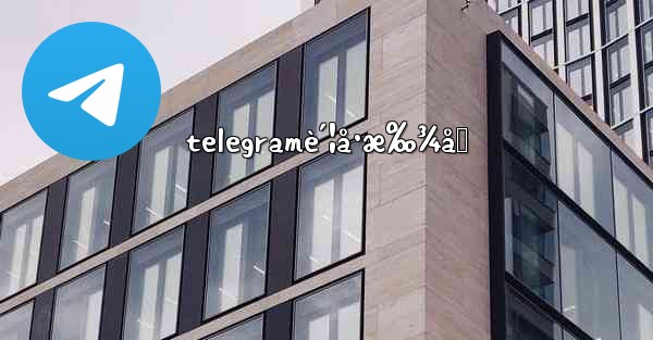 telegramè´¦å·æ‰¾å›