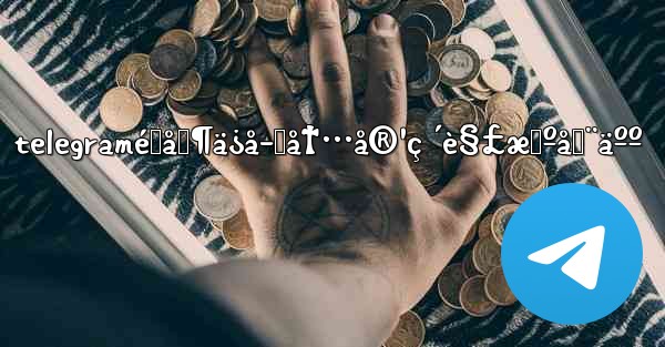 telegramé™åˆ¶ä¿å­˜å†…å®¹ç ´è§£æœºå™¨äºº