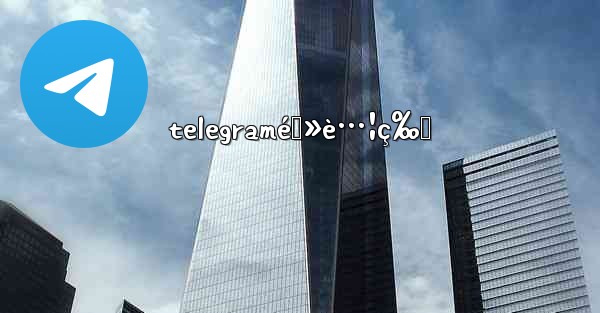 telegramé›»è…¦ç‰ˆ