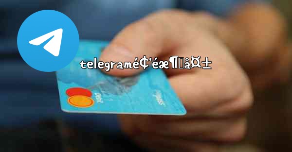 telegramé¢‘éæ¶ˆå¤±