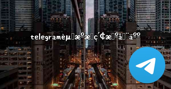 telegramèµ„æºæœç´¢æœºå™¨äºº