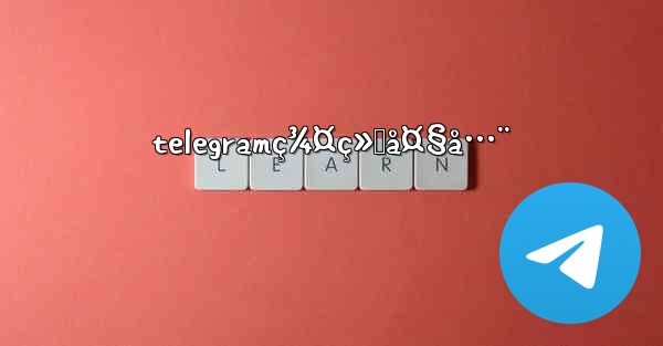 telegramç¾¤ç»„å¤§å…¨