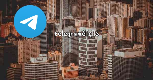 telegraméœçŸ¿