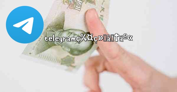 telegramç¾¤ç»„åˆ†äº«