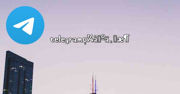 telegramç¾åŒºä¸‹æ¶