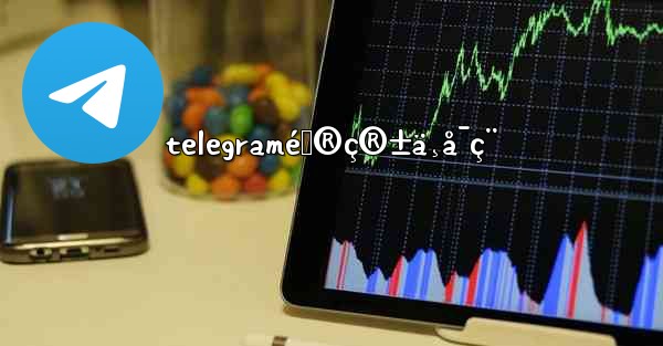 telegramé‚®ç®±ä¸å¯ç¨