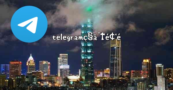 telegramç§å¯†é¢‘é