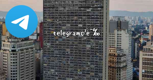 telegramç³è¯‰