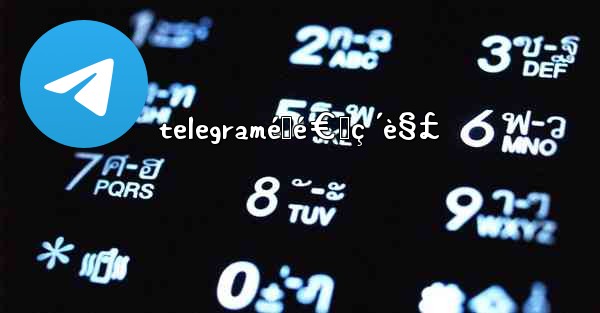telegramé™é€Ÿç ´è§£