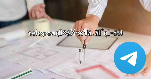 telegramç™»å½•æ¶ä¸åˆ°çŸ­ä¿¡