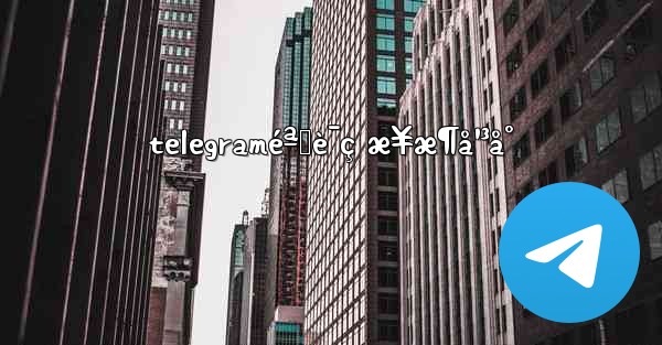 telegraméªŒè¯ç æ¥æ¶å¹³å°