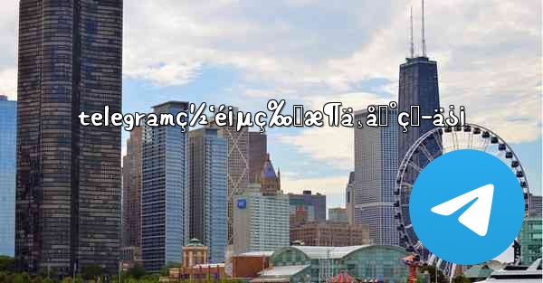 telegramç½‘é¡µç‰ˆæ¶ä¸åˆ°çŸ­ä¿¡